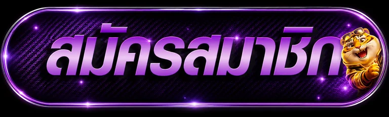 ปุ่มสมัครสมาชิก SIAM191 สำหรับทางเข้าเล่น